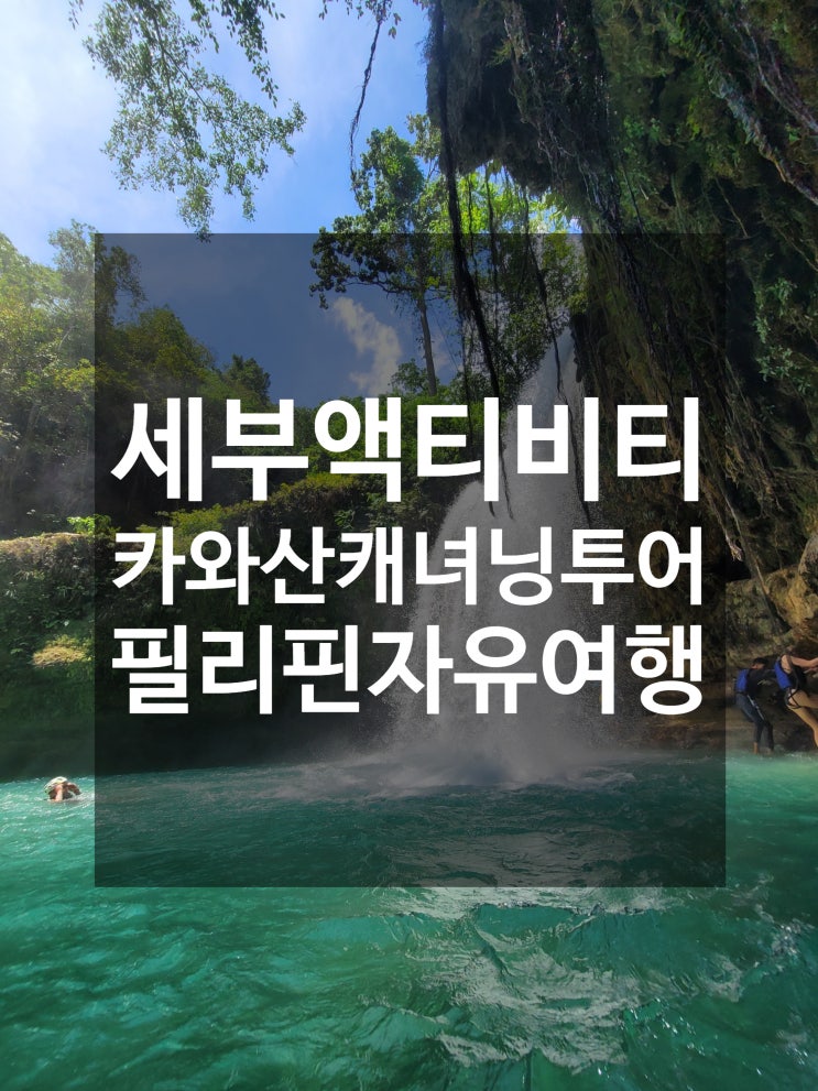  필리핀 세부 액티비티 짚라인 카와산 캐녀닝 투어