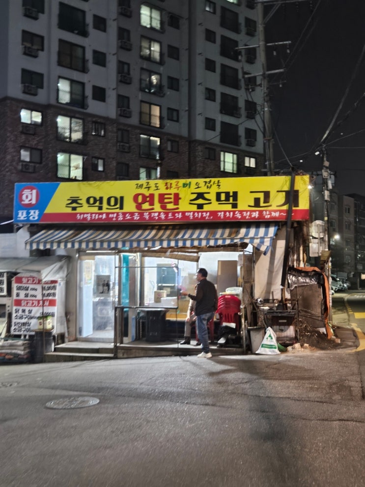  부평 백운역 동네 숨은 노포 감성 제주고기 맛집, 추억의연탄주먹고기 내돈내산