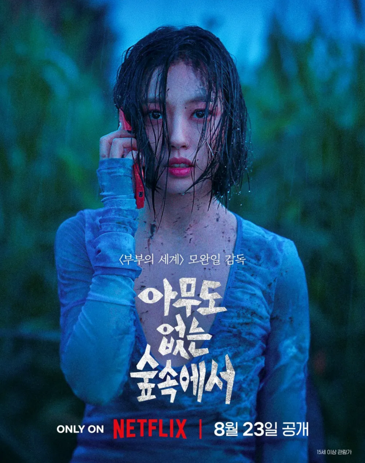 넷플릭스 드라마 추천 '아무도 없는 숲속에서' 출연진 고민시 연기 주목