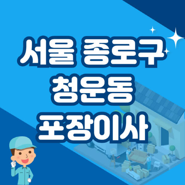  서울 종로구 청운동, 아파트 이사에 딱! 가격 비용 저렴한 곳 BEST 4