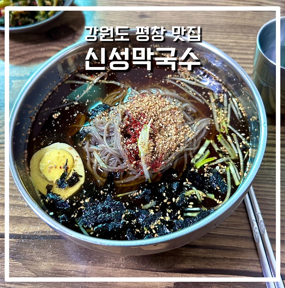 신성막국수 사진