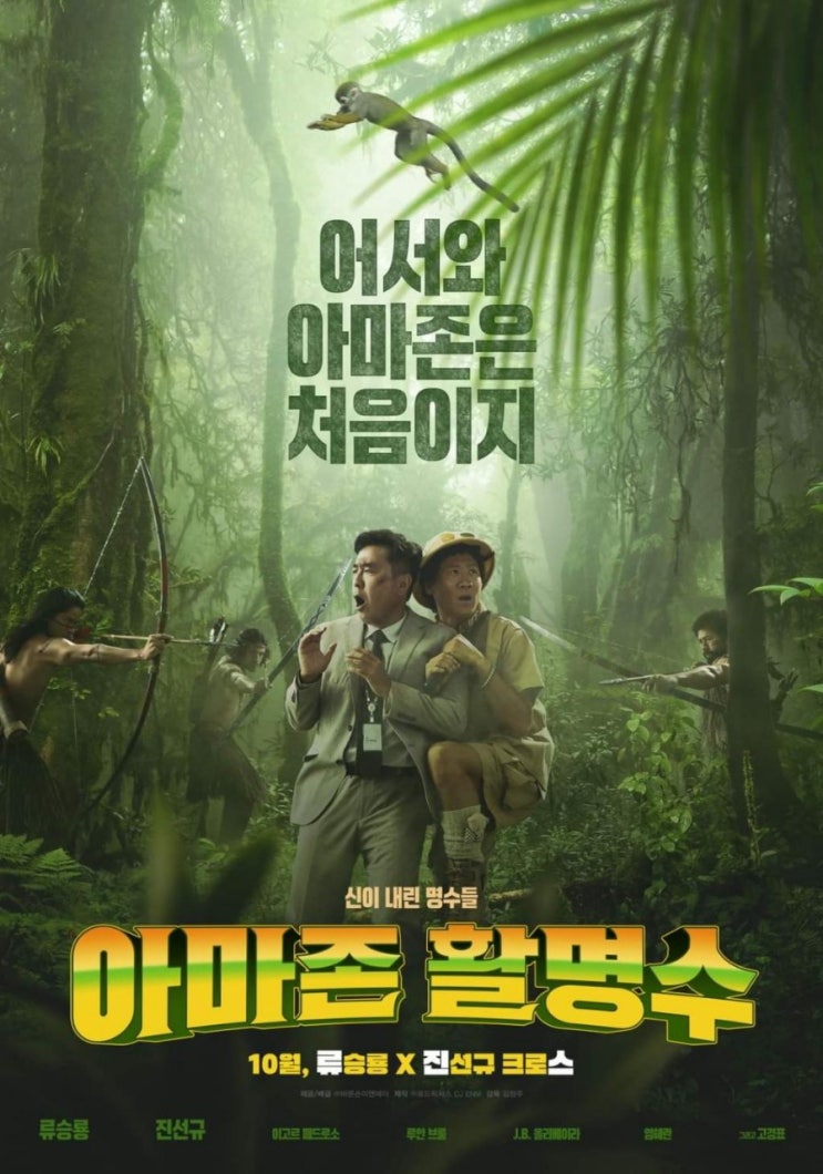 아마존 활명수(AMAZON BULLSEYE), 2024 / <b>류승룡</b>, <b>진선규</b> 주연