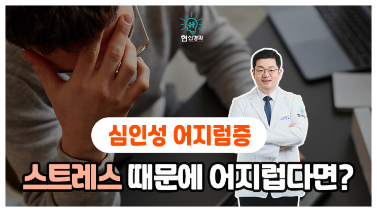  스트레스로 인해 발생하는 '심인성 어지럼증'