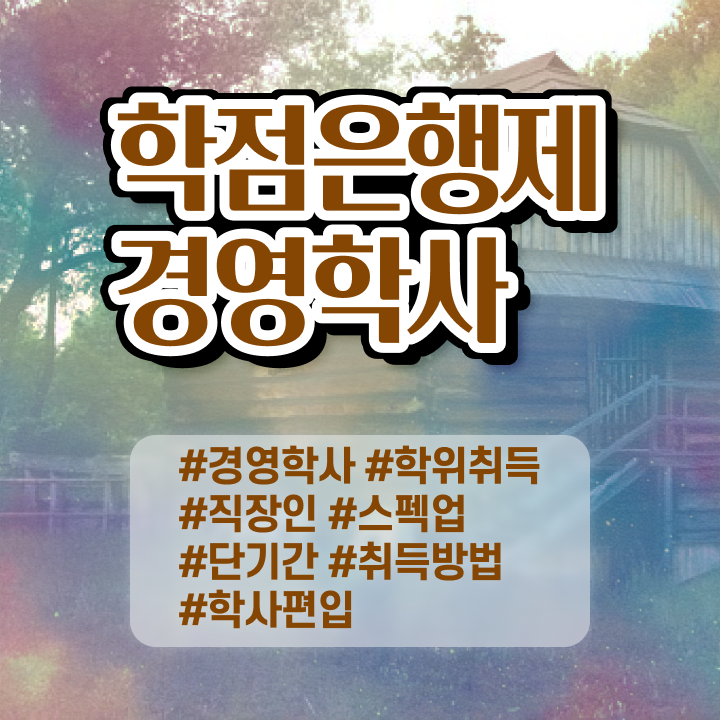 학점은행제경영전공 , 관련학과 아니어도 학점은행제 전공 취득 가능해요