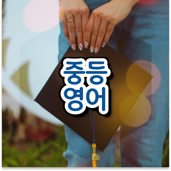  중학교2학년 중등수학 문제 이미지 엠베스트 중등 꿀팁