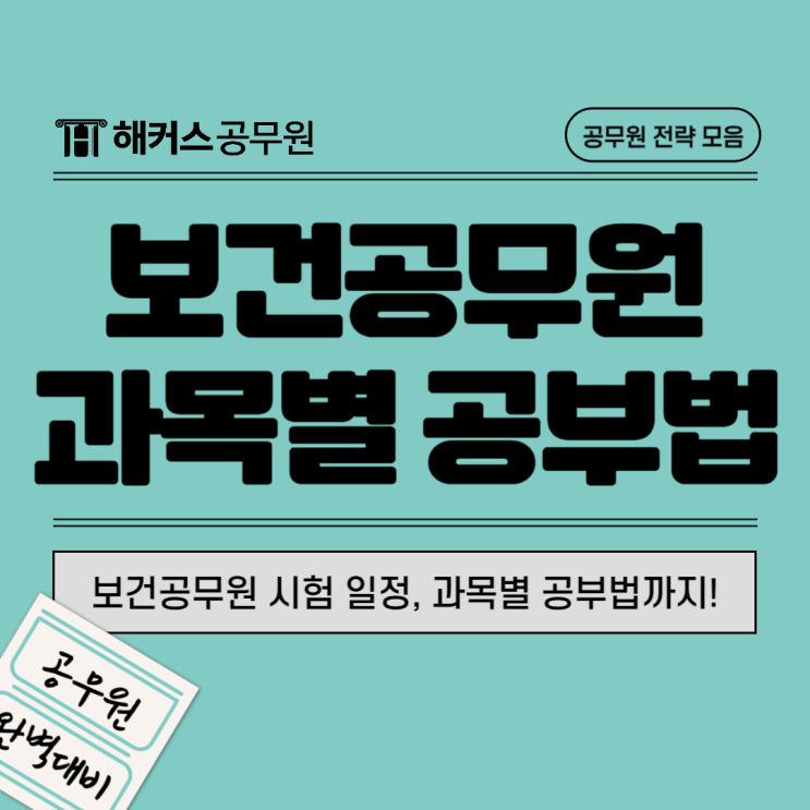  보건공무원 시험일정과 과목별 공부방법