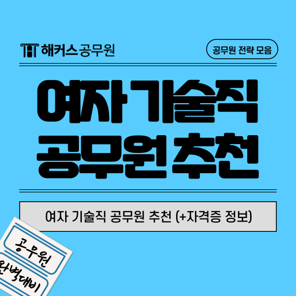  여자 기술직 공무원 추천 (+자격증 정보)