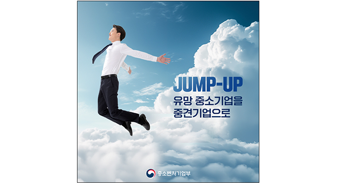  100개 유망 중소기업이 중견기업으로...'도약(Jump-Up) 프로그램 추진방안' 발표
