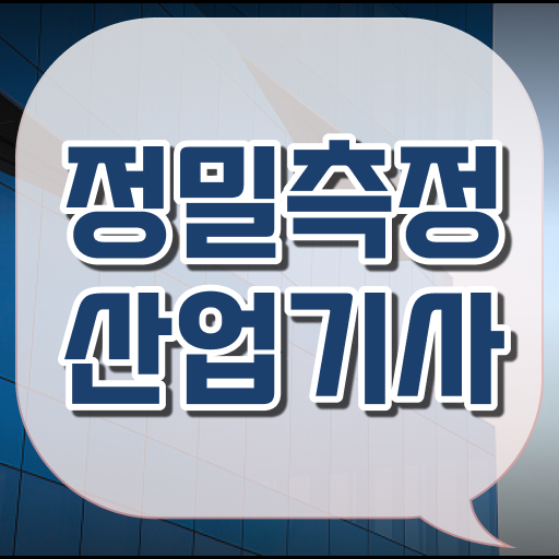  정밀측정산업기사 자격요건 인강으로 15주만에 준비한 비법