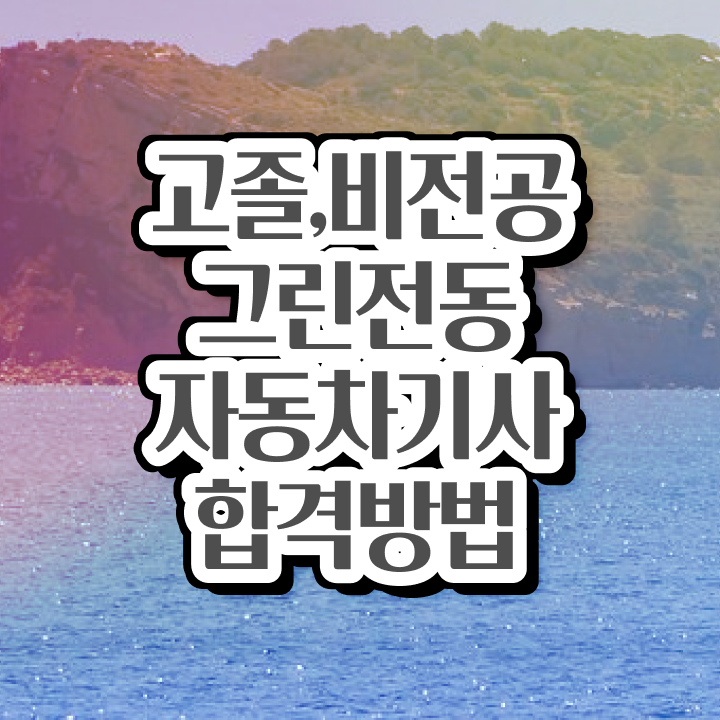  그린전동자동차기사 응시조건 온라인 수업으로 4달 안에 성공한 노하우