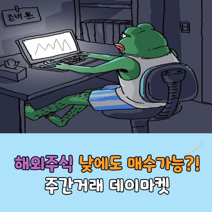 해외주식 주간거래시간 데이마켓, 낮에도 미국주식 매수 가능?