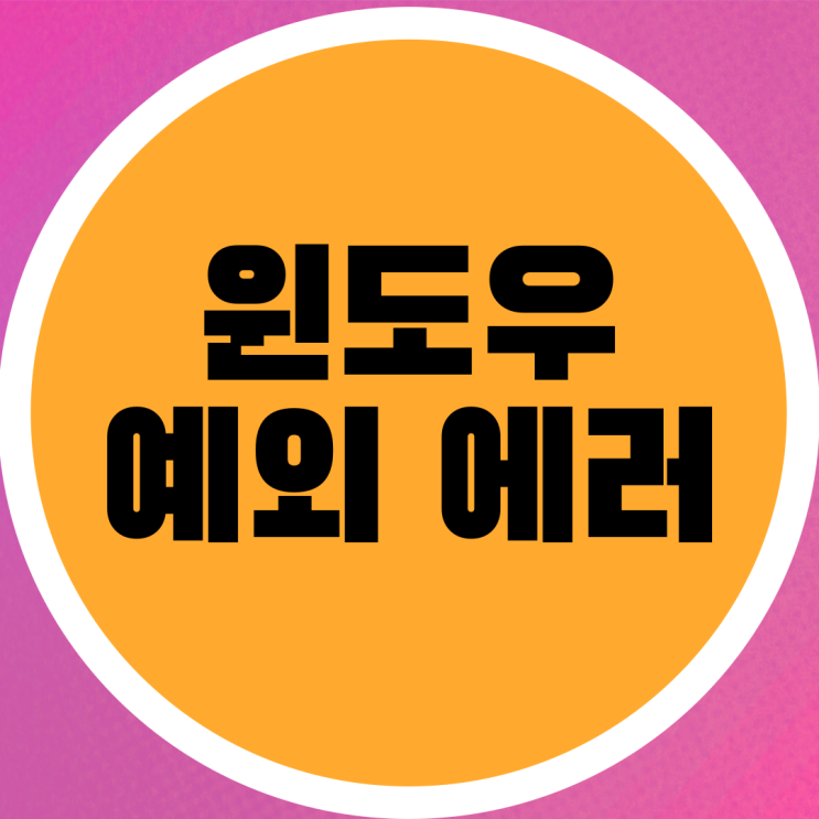  윈도우 예외 에러 0x80000003 해결 방법
