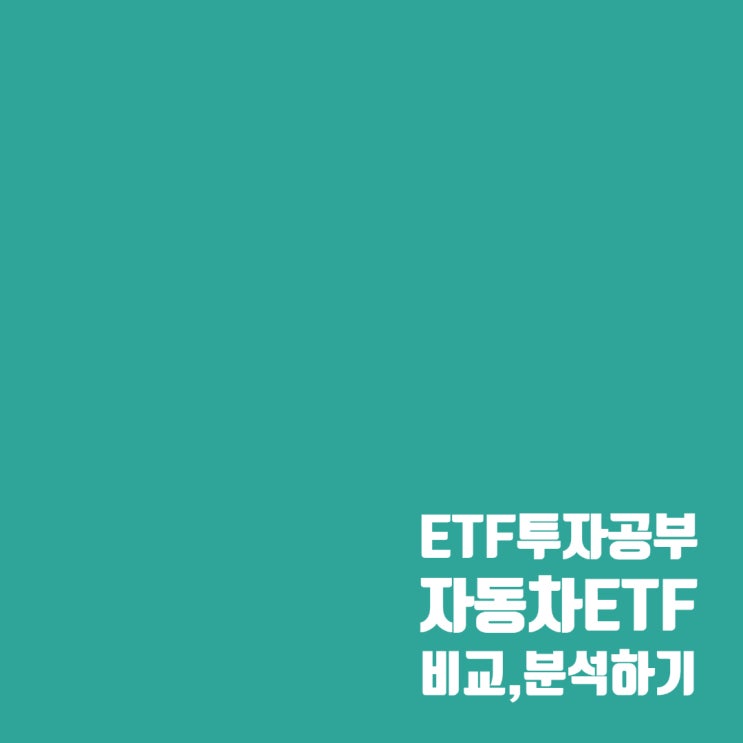  자동차 ETF 비교, 분석 : KODEX 자동차, SOL 자동차TOP3플러스