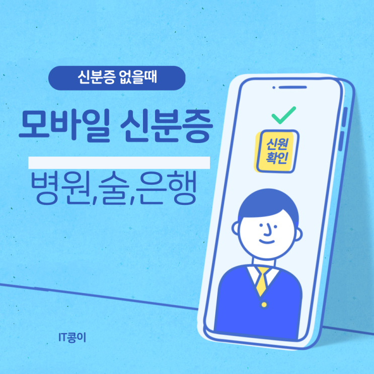  병원 신분증 없을때 모바일로 가능 술집에서도 신분증 없을때 사용 가능합니다!