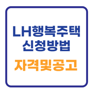 LH 행복주택 신청방법 및 자격및 공고 확인 LH 행복주택 신청방법 및 자격및 공고 확인