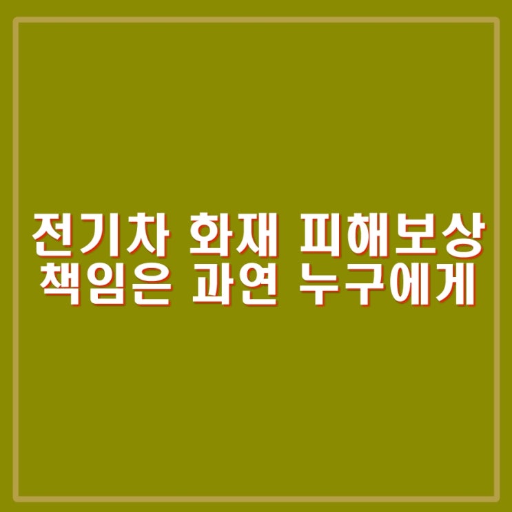 <b>인천</b> 청라, 충남 금산 <b>전기차 화재</b>의 차이점. <b>전기차</b> 포비아... 