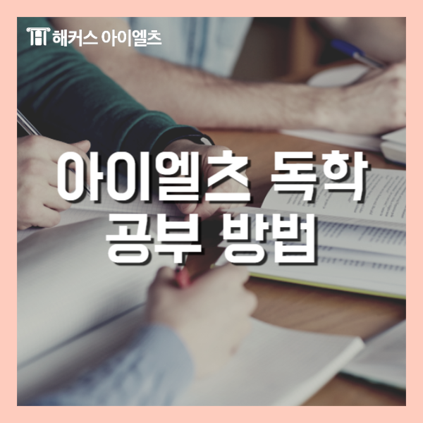  영국 대학원 유학을 위한 아이엘츠 독학 후기 (3달 6.5 달성)