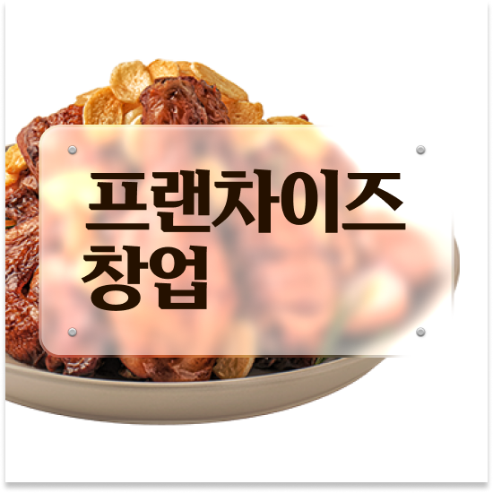  세종시 치킨 창업비용 오븐마루 치킨 프랜차이즈 오븐구이 퇴직 후 창업 전국 매장 확장 중 설명회에 참여하세요