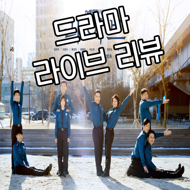  경찰 드라마 라이브 리뷰 : 현실을 담은 명작 추천