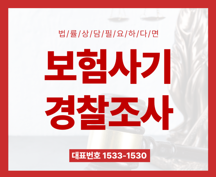  보험사기 경찰조사 받으러오라는 연락 받았다면