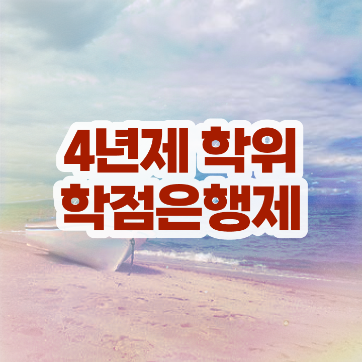  학점은행제 학위 온라인 원격 평생교육원 통해서 관련학위 없어도 최단기간 준비한 꿀팁 모음