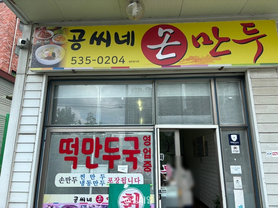 공씨네손만두 사진 1