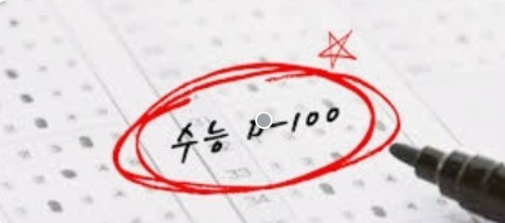  수능 D-100  각 과목별 수능 대비 학습법