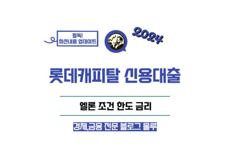  롯데캐피탈 신용대출 엘론 조건 한도 금리