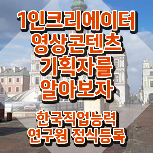  1인크리에이터영상콘텐츠기획자 시험 , 1인크리에이터영상콘텐츠기획자 자격증 응시자격 없이 합격한 팁 , 이후 전망