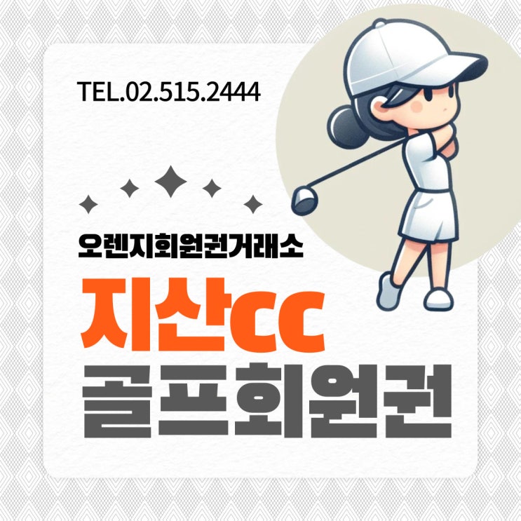  용인 명문 골프장의 역사 지산cc 회원권 시세