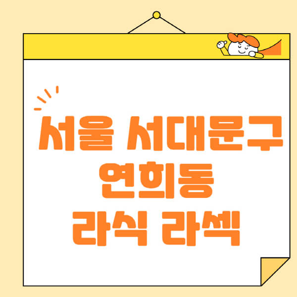  서울 연희동 안과 수술 정보와 안내