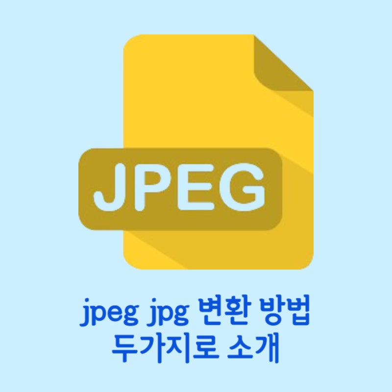jpeg jpg 변환 방법 사이트 괜찮은 곳으로 추려서 알려드려요