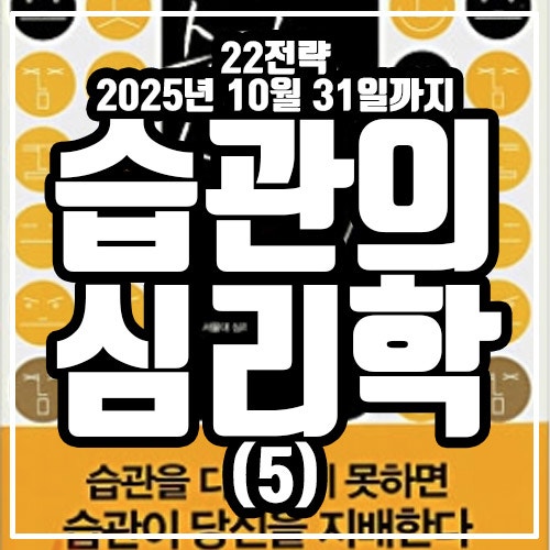  습관의 심리학 정리 5
