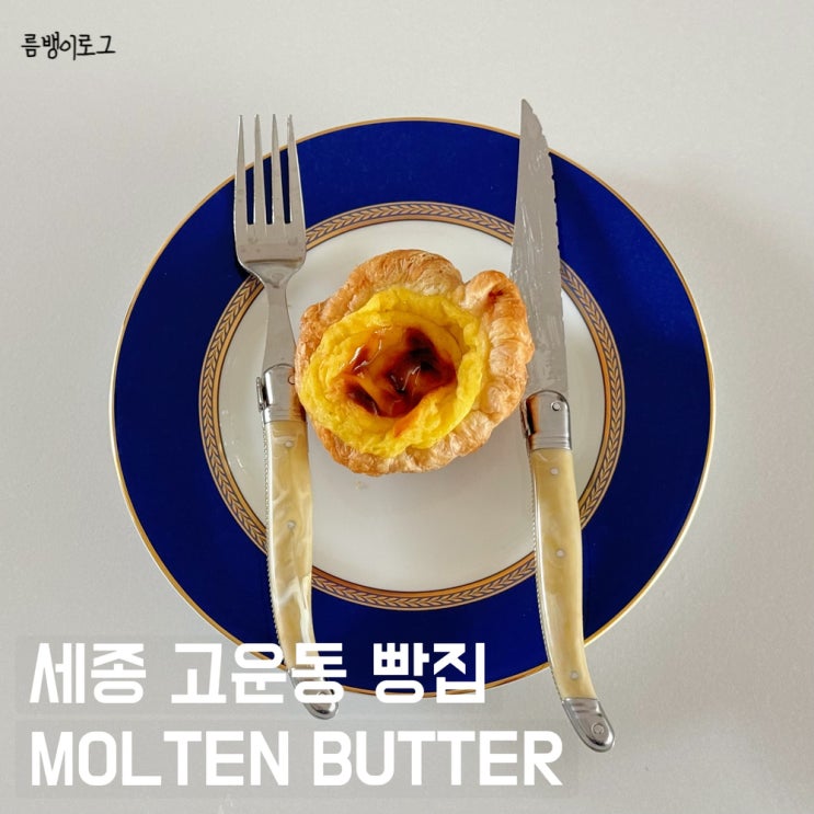  세종 고운동 빵집 성심당만큼 맛있고 합리적인 가격 몰튼버터