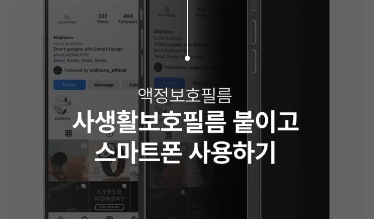  사생활보호필름 풀 커버 붙이고 아이폰, 갤럭시 안전하게 사용하자!