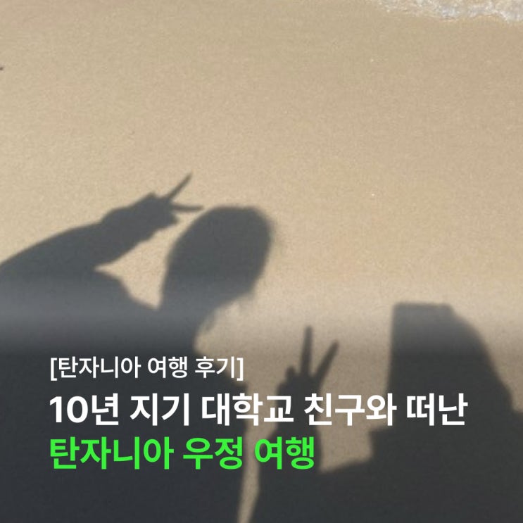  10년 지기 대학교 친구와 떠난 아프리카 탄자니아 우정 여행 (feat. 아모트래블)