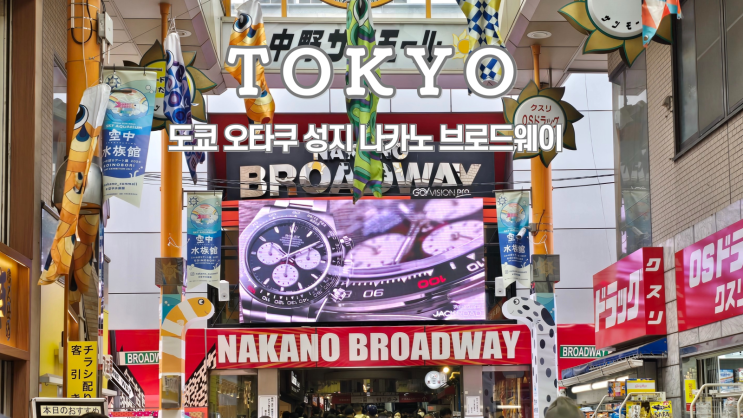  도쿄 오타쿠 성지 나카노 브로드웨이, 가는 법, 라신방, 만다라케, 진가로 카페