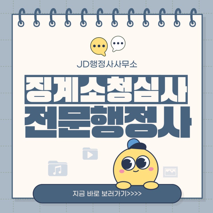  징계소청심사 행정사 JD와 함께 알아봅시다! (전국 가능)