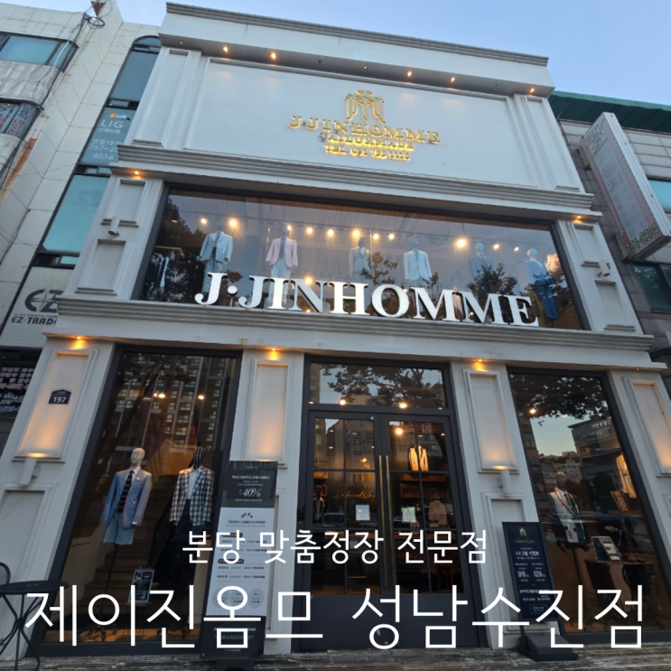  분당맞춤정장 전문점 제이진옴므 성남수진점 맞춤셔츠 제작 후기