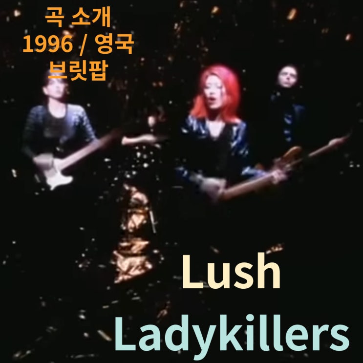  Lush : Ladykillers [가사/해석]