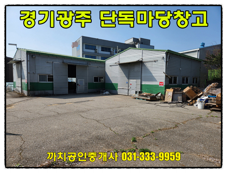  90평 접근성좋은 경기도 광주시 문형동 창고 월세 임대