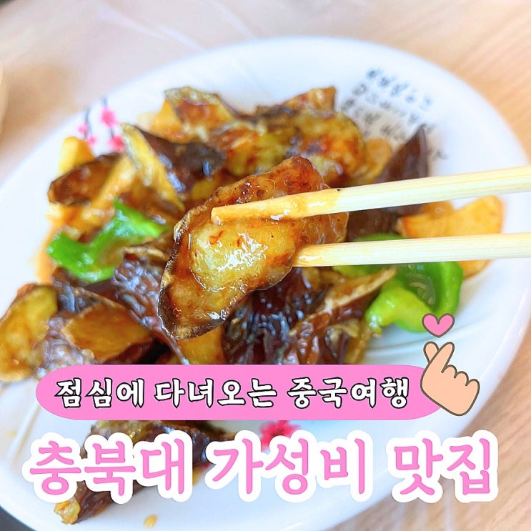  충북대 가성비 맛집 중화요리123