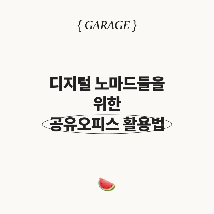  시간과 장소에 자유로운 디지털 노마드들을 위한 공유오피스 활용법