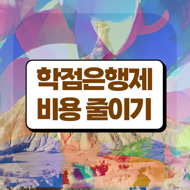  휴넷 학점은행제 학점은행제 학위 고졸자도 일과 병행하며 빠르게 완료한 팁