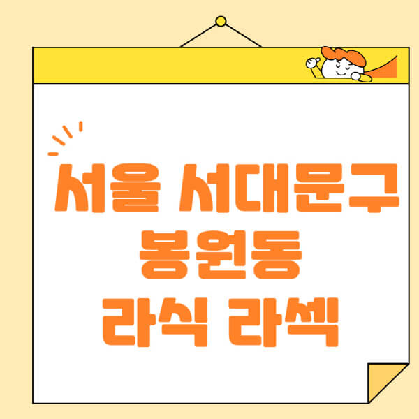  서울 봉원동 라식 라섹 수술 잘하는 곳 및 비용, 부작용 알아보기!