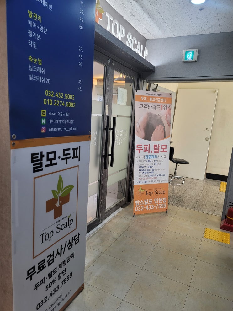  구월동 두피클리닉 탑스칼프 인천점