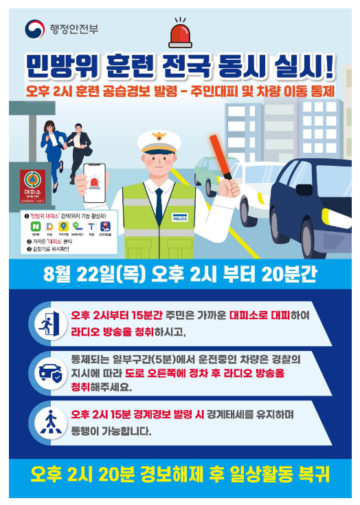 8월 22일 공습 대비 민방위 훈련 전국 실시 공습경보가 울리면 가까운 민방위 대피소로 8월 22일 공습 대비 민방위 훈련 전국 실시 공습경보가 울리면 가까운 민방위 대피소로