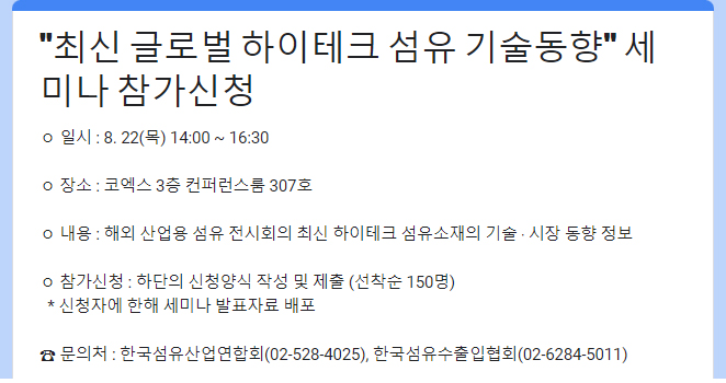  섬산련·섬수협, 최신 글로벌 하이테크 섬유 기술동향 세미나 개최