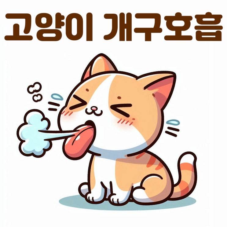  고양이 병원스트레스 개구호흡 대처방안