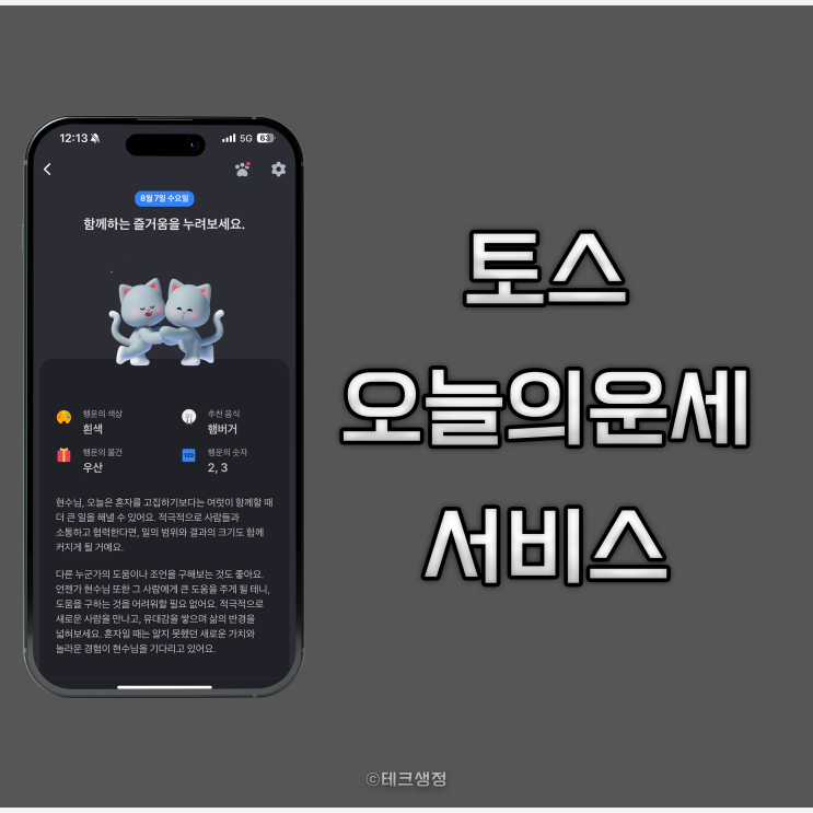  토스 오늘의운세 무료로 보는 방법